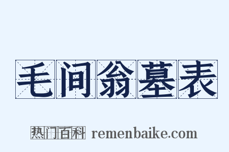毛间翁墓表是什么意思的图片